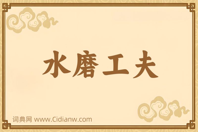 成语水磨工夫图片