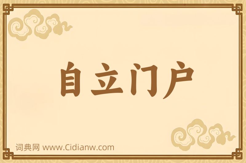 成语自立门户图片