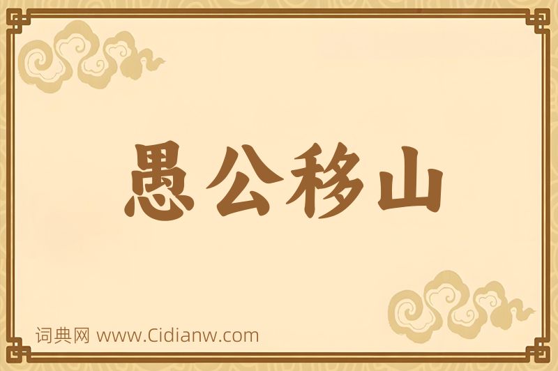 成语愚公移山图片