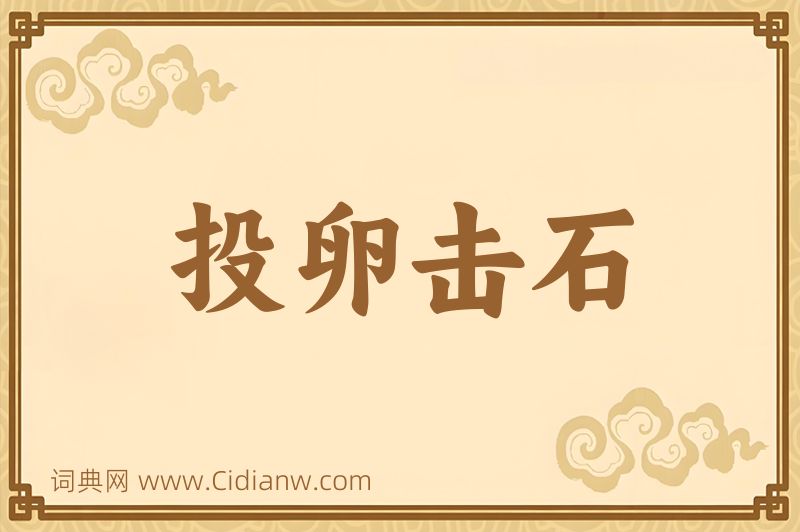 成语投卵击石图片