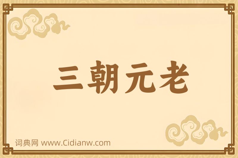 成语三朝元老图片