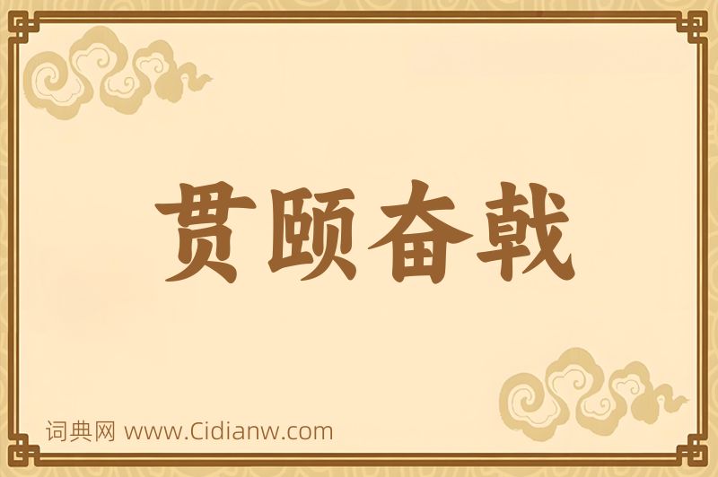 成语贯颐奋戟图片