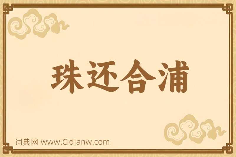 成语珠还合浦图片