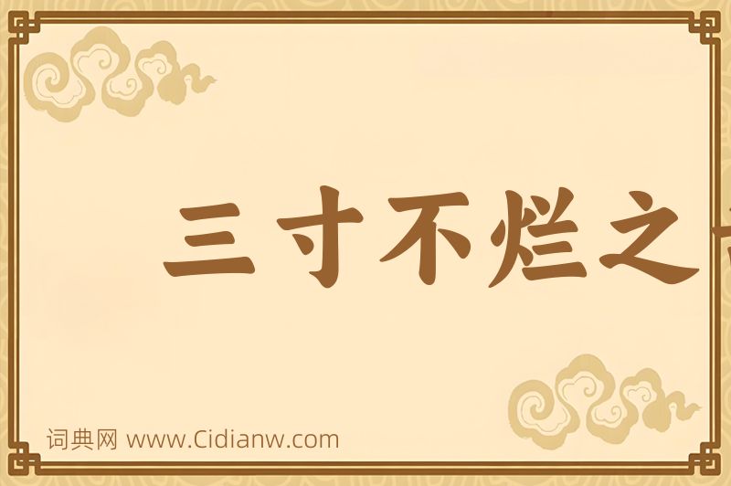 成语三寸不烂之舌图片