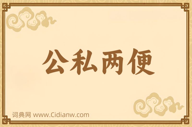 成语公私两便图片