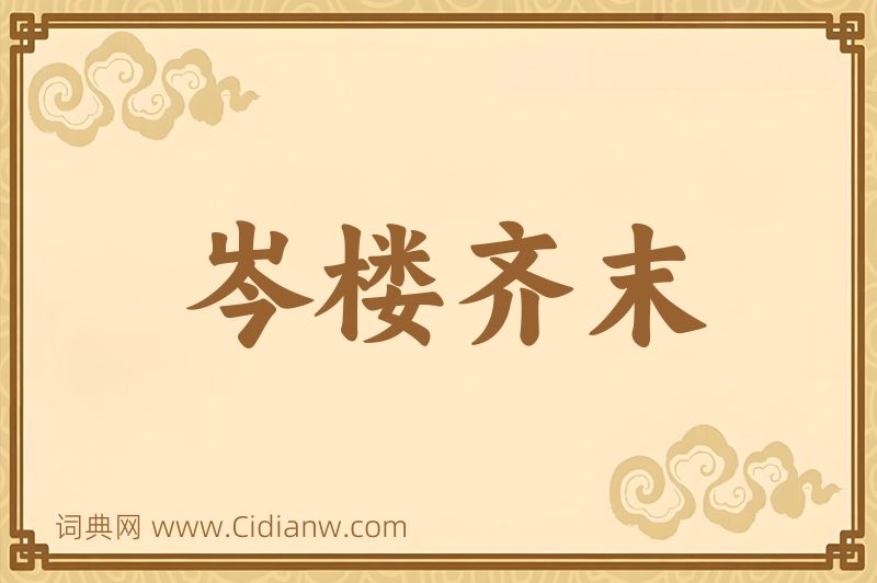 成语岑楼齐末图片