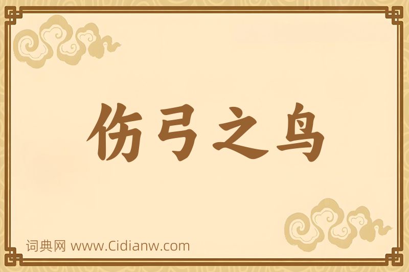 成语伤弓之鸟图片