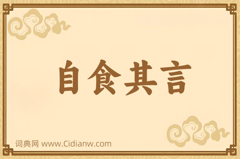 成语自食其言图片