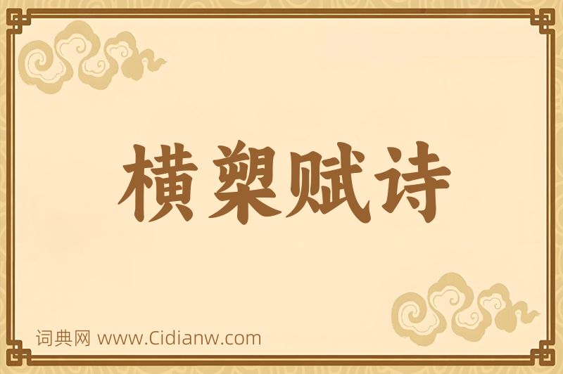 成语横槊赋诗图片