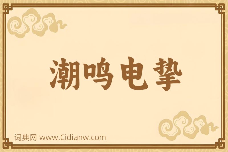 成语潮鸣电挚图片