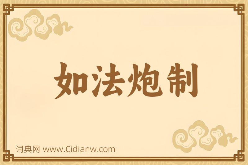 成语如法炮制图片