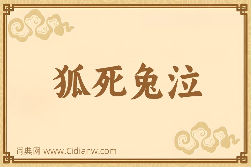 成语狐死兔泣图片