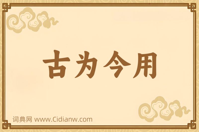 成语古为今用图片
