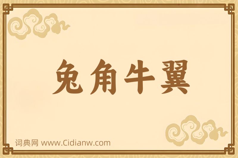 成语兔角牛翼图片