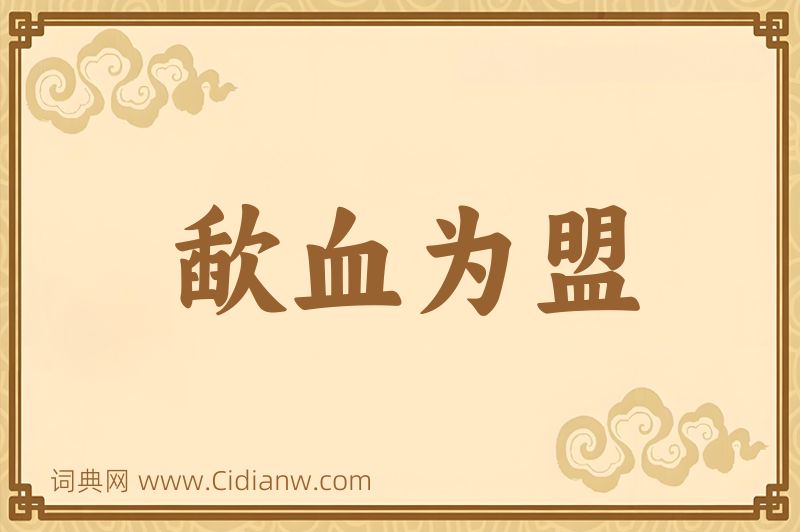 成语歃血为盟图片