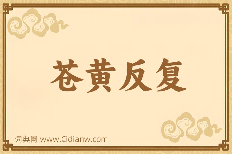 成语苍黄反复图片