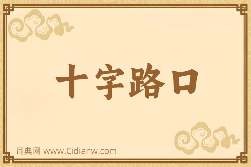 成语十字路口图片