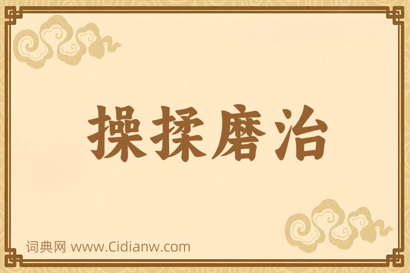 成语操揉磨治图片