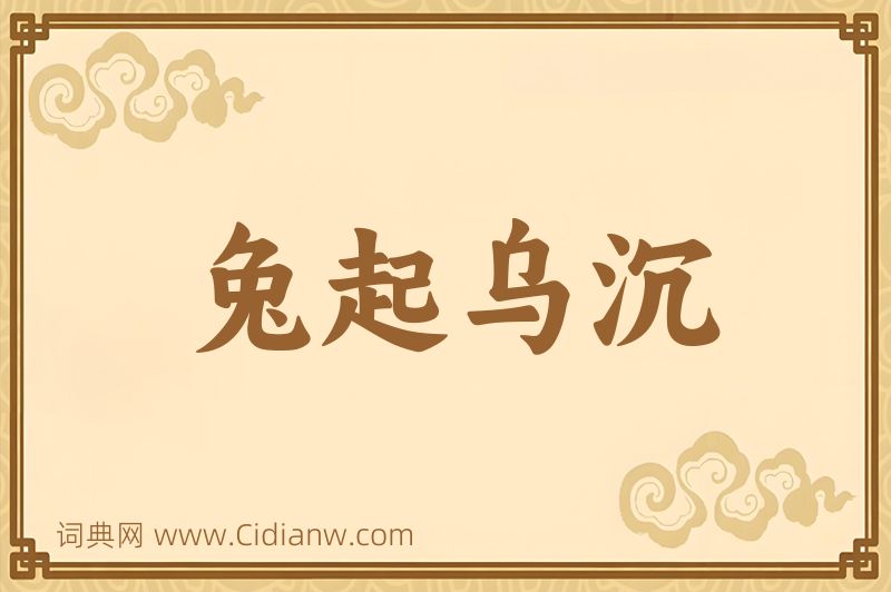 成语兔起乌沉图片