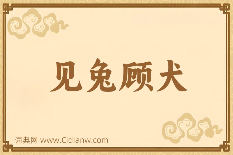 成语见兔顾犬图片