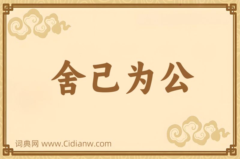 成语舍己为公图片