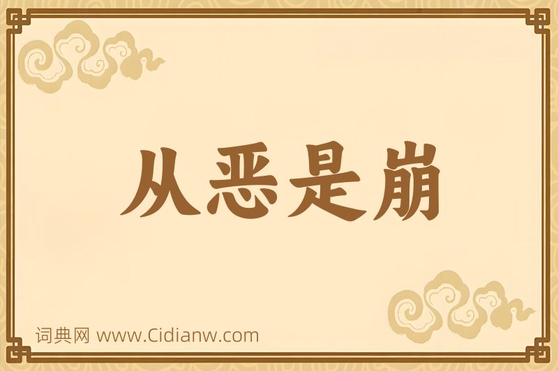 成语从恶是崩图片