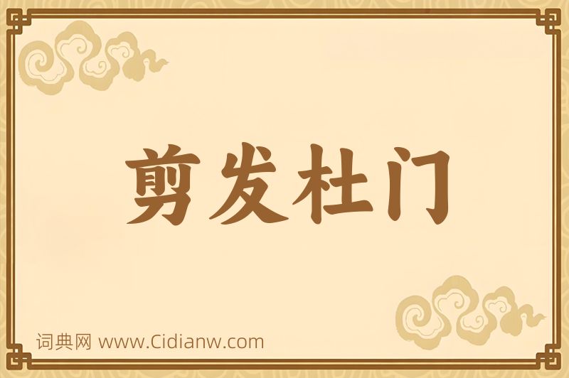 成语剪发杜门图片