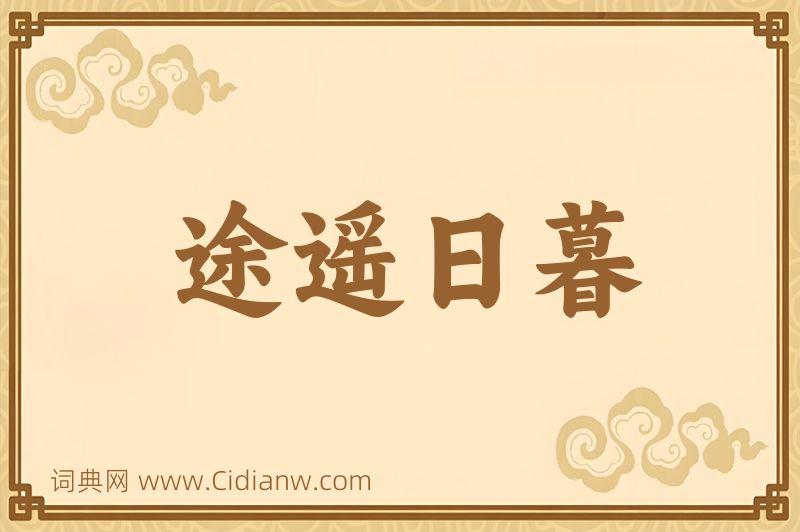 成语途遥日暮图片