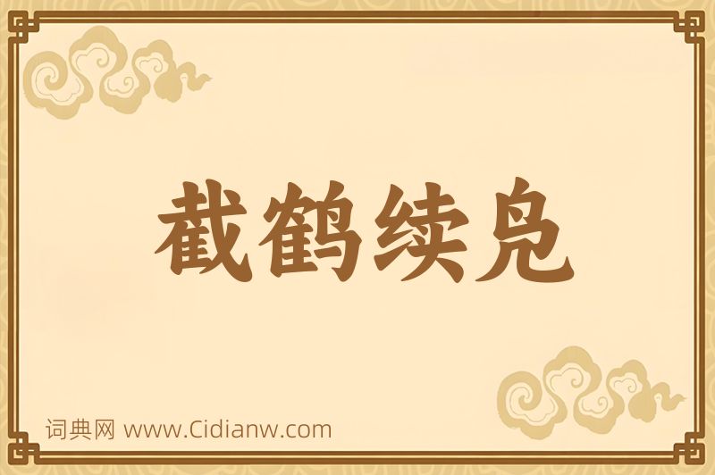 成语截鹤续凫图片