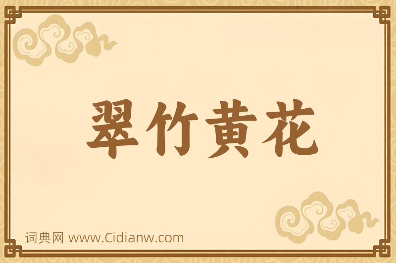 成语翠竹黄花图片