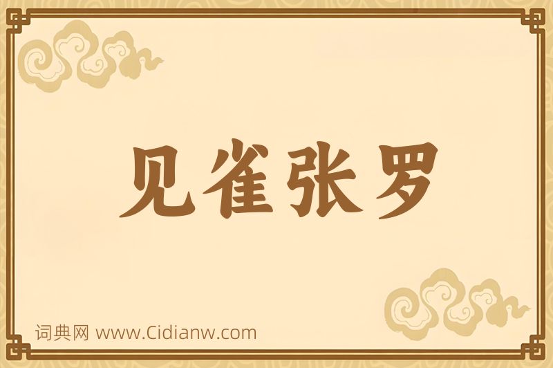 成语见雀张罗图片