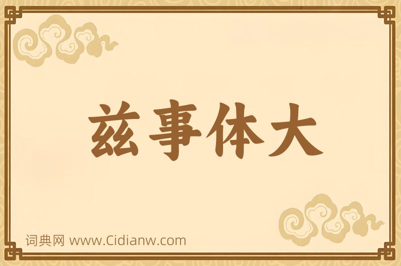 成语兹事体大图片