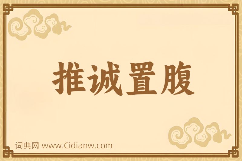 成语推诚置腹图片