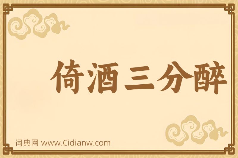 成语倚酒三分醉图片