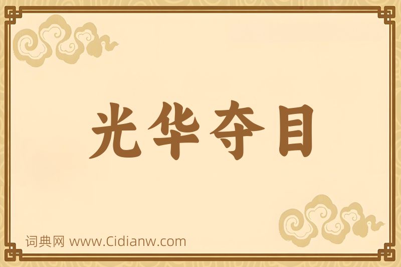 成语光华夺目图片