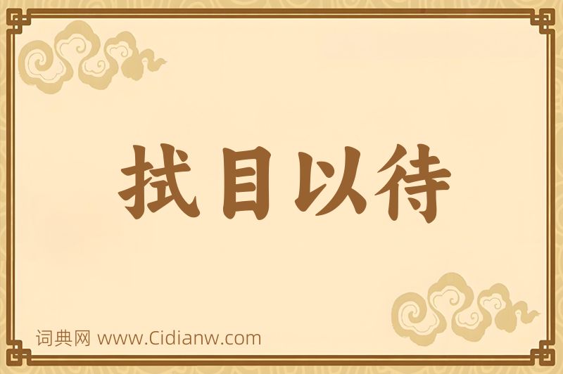 成语拭目以待图片