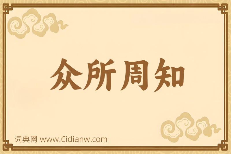 成语众所周知图片