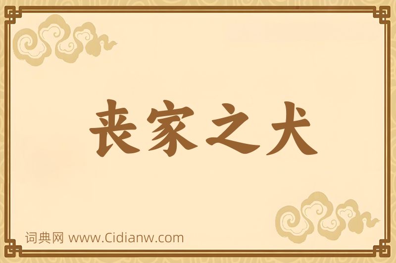 成语丧家之犬图片