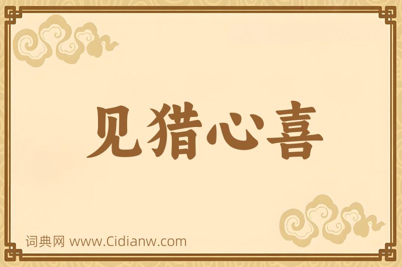 成语见猎心喜图片