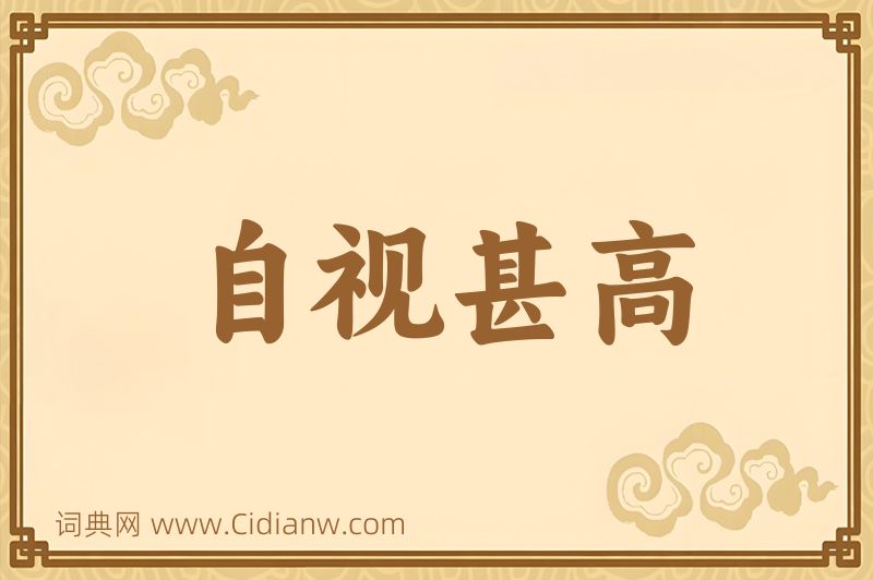 成语自视甚高图片