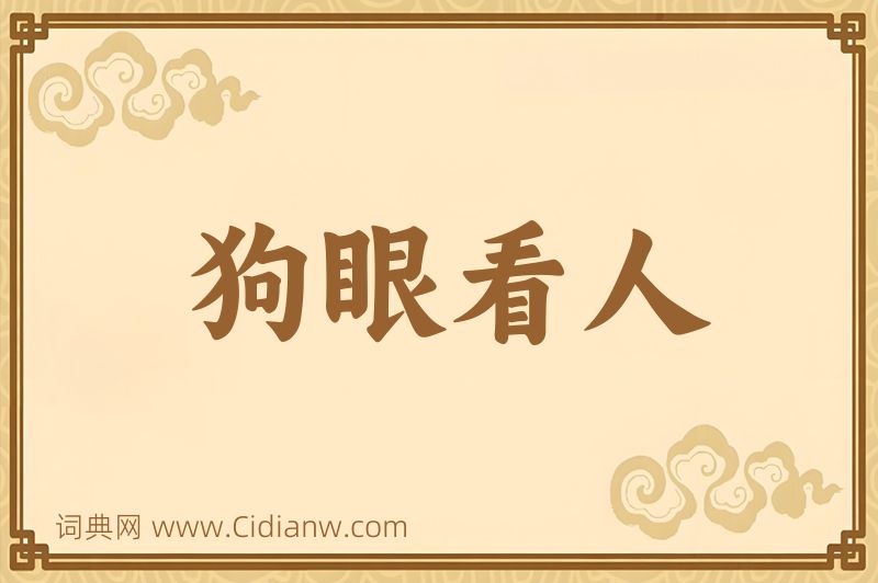 成语狗眼看人图片