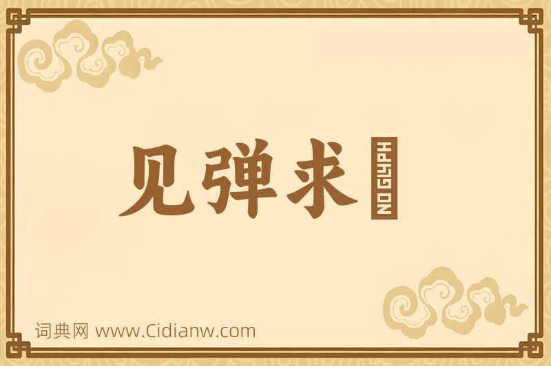 成语见弹求鸮图片