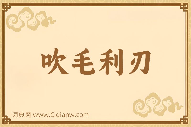 成语吹毛利刃图片