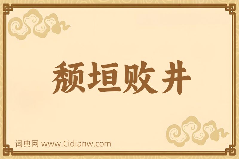 成语颓垣败井图片