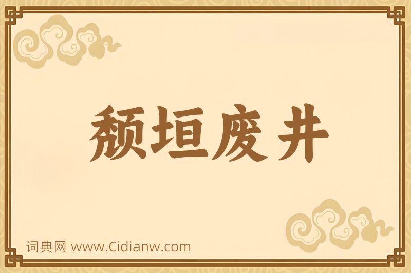 成语颓垣废井图片