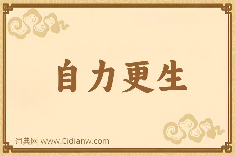 成语自力更生图片