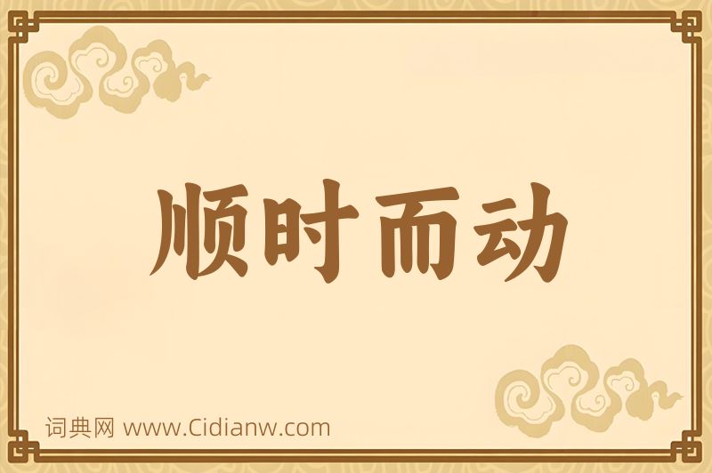 成语顺时而动图片