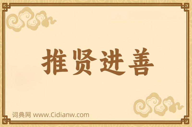 成语推贤进善图片