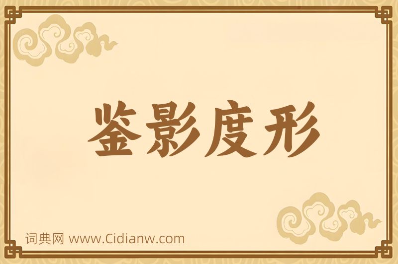 成语鉴影度形图片