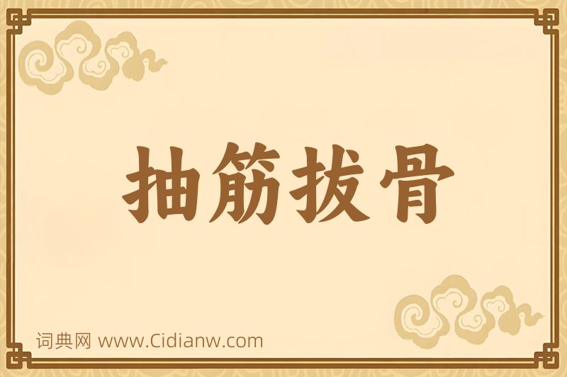 成语抽筋拔骨图片